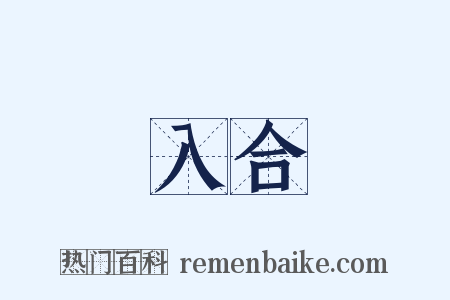 入合是什么意思的图片